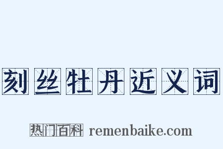 刻丝牡丹近义词是什么意思的图片